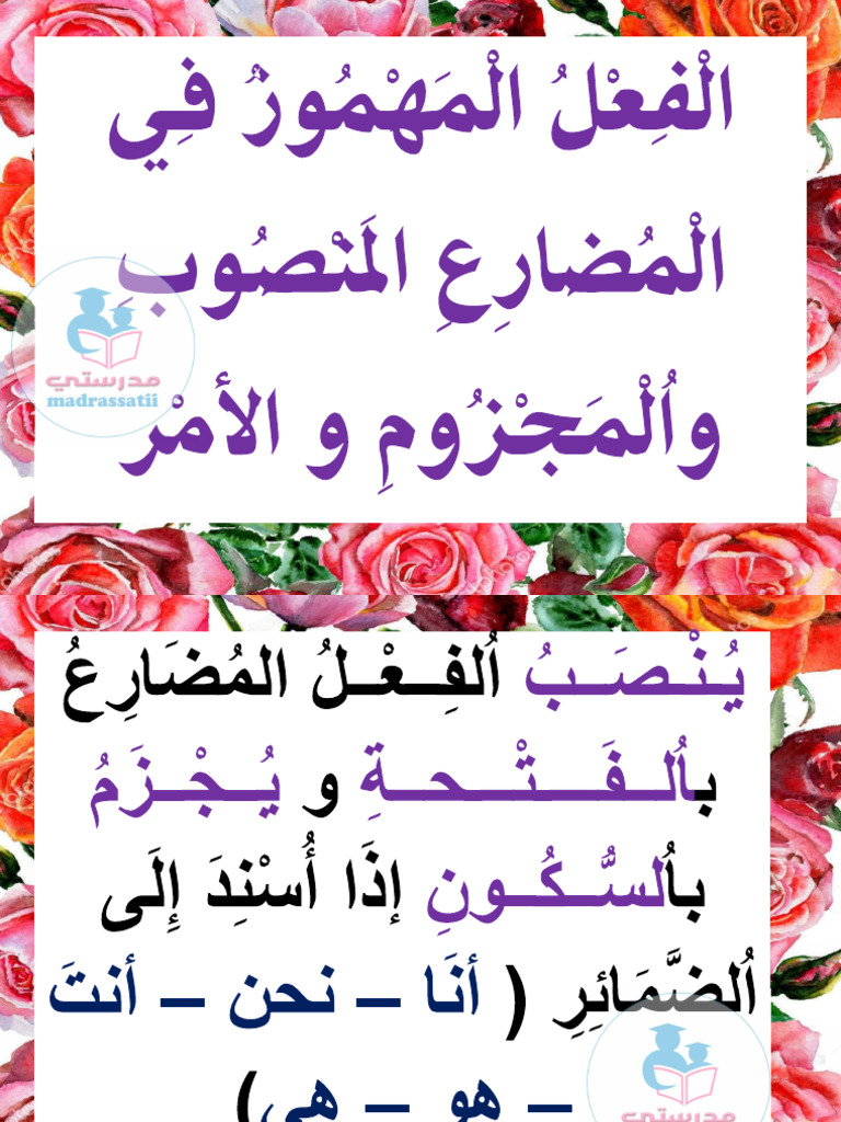 الفعل المهموز في المضارع المنصوب و المجزوم و الامر قواعد اللغة معلقات ...