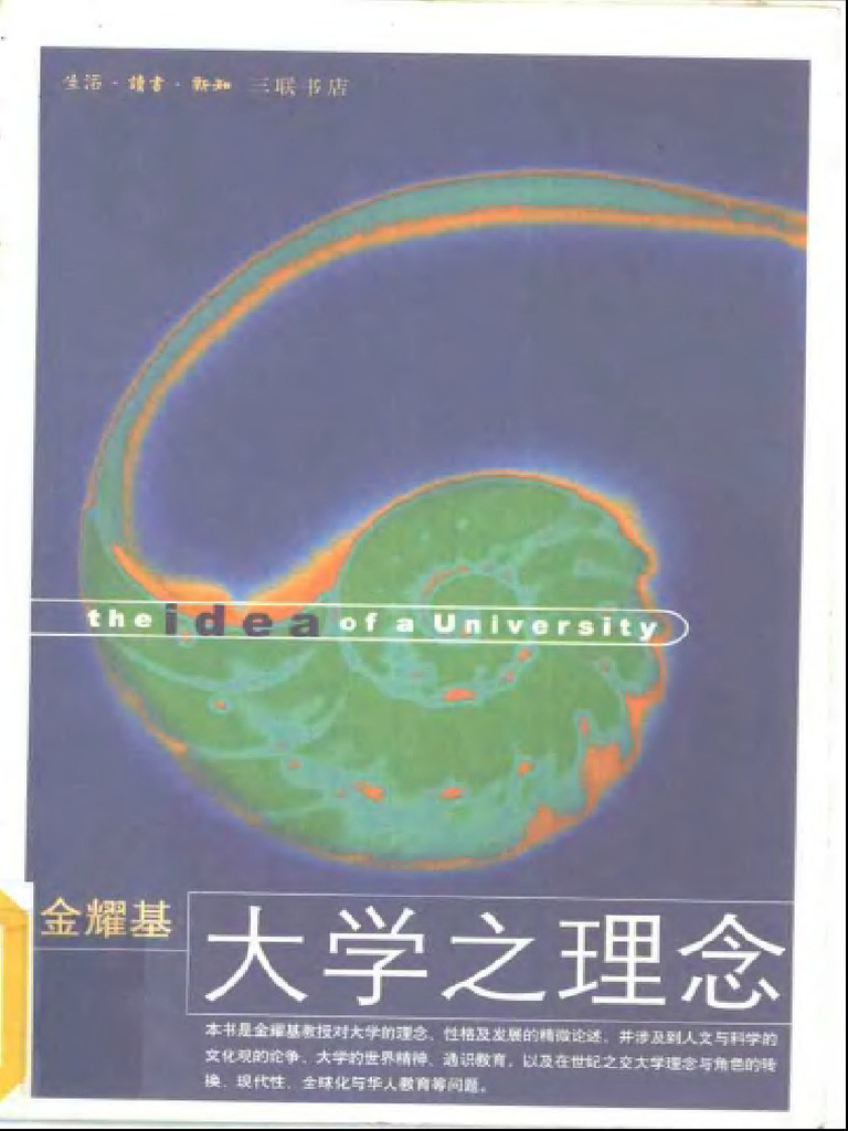 大學之理念/大学之理念 金耀基 10】金耀基大学之理念| PDF