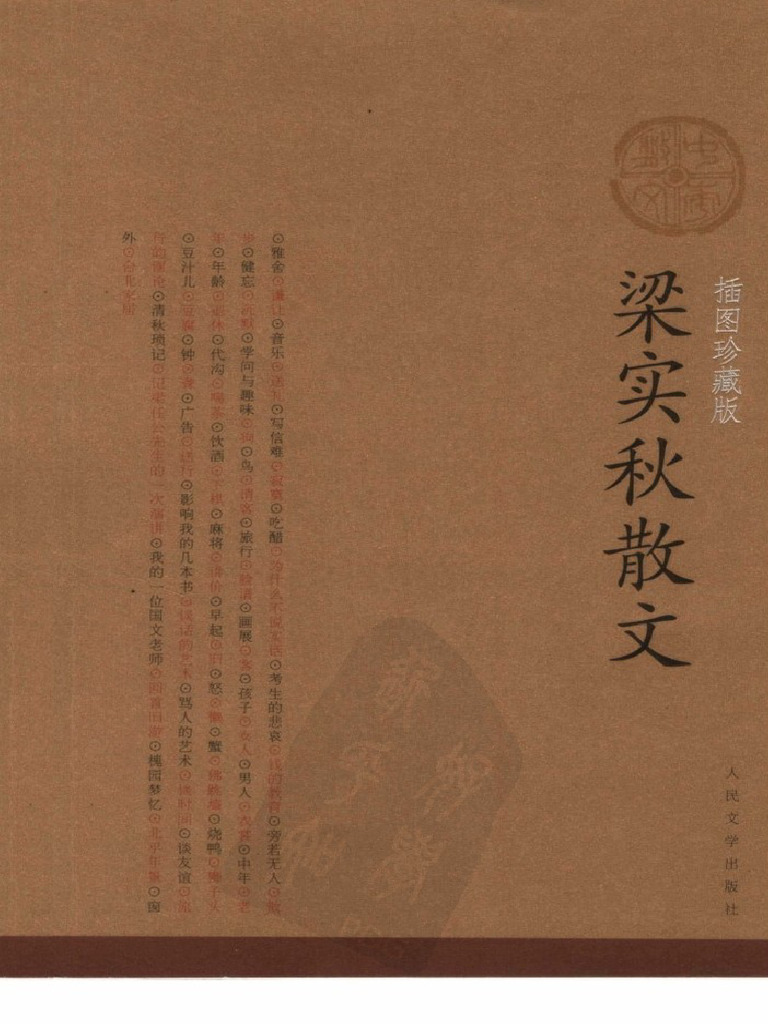 梁实秋散文++插图珍藏版 11409270 | PDF