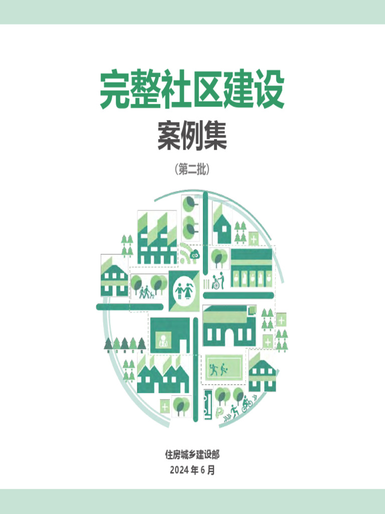 完整社区建设案例集（第二批） | PDF