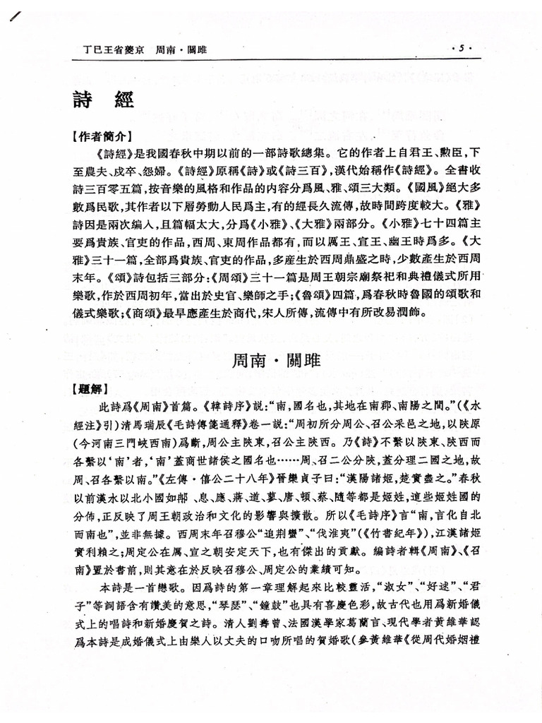 《詩經•關雎》文學史講義 | PDF