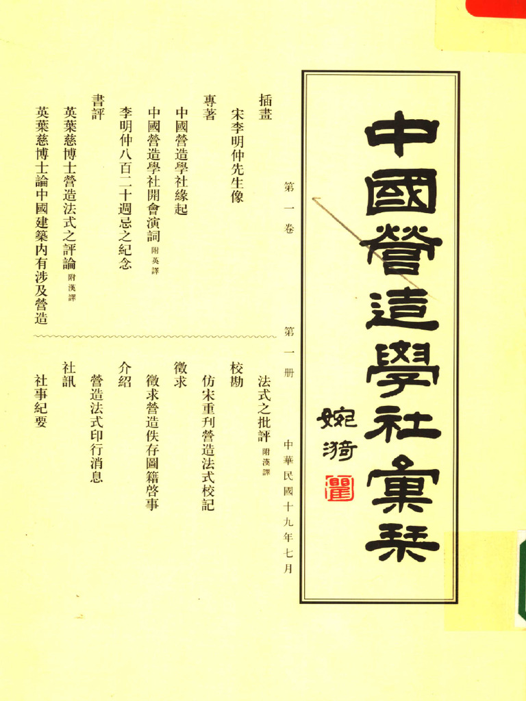 中国营造学社汇刊 第1卷 第1册 | PDF