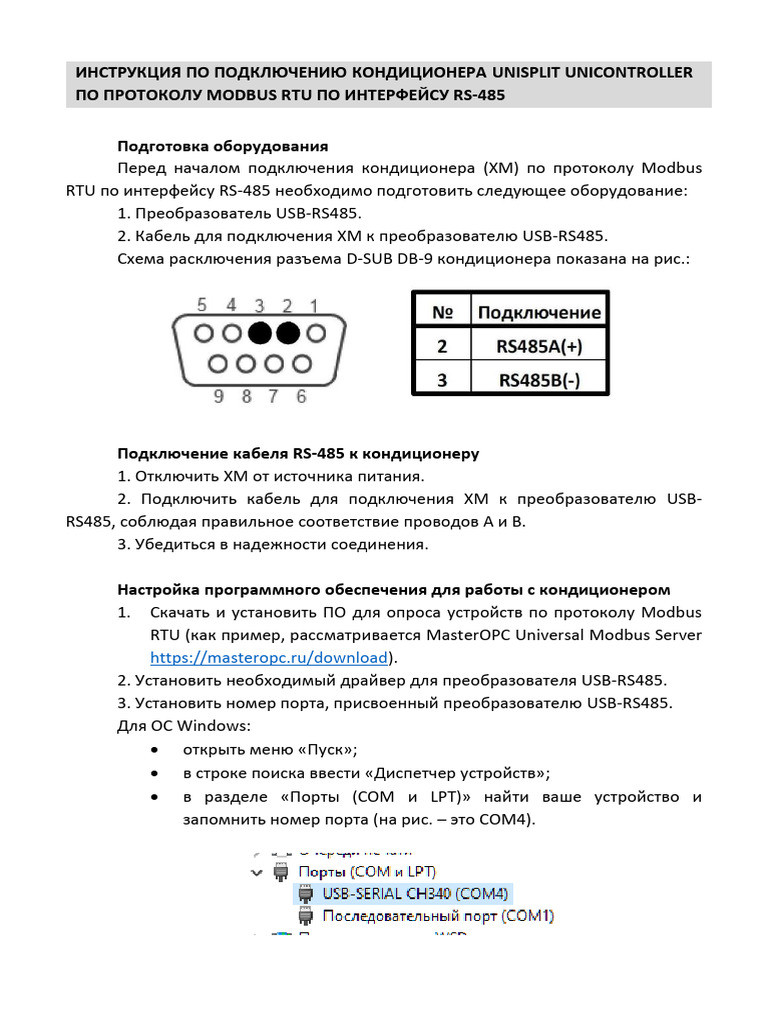 ИНСТРУКЦИЯ MODBUS UNIcontroller | PDF