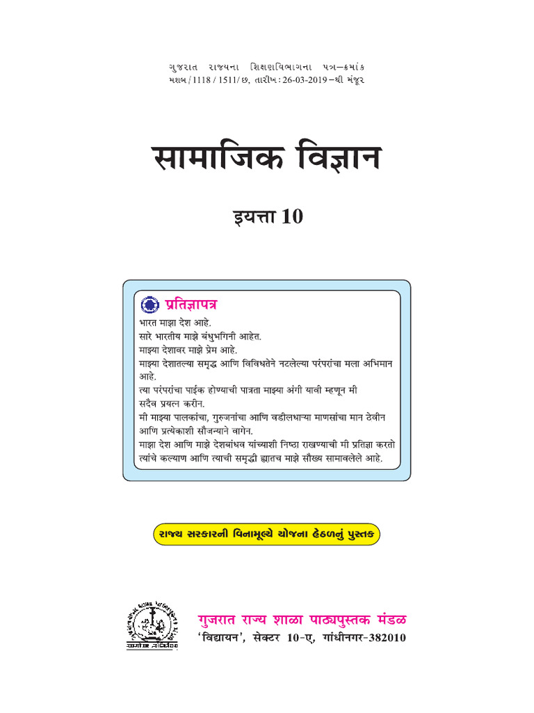 Std-10 Marathi Medium - Social Science | PDF