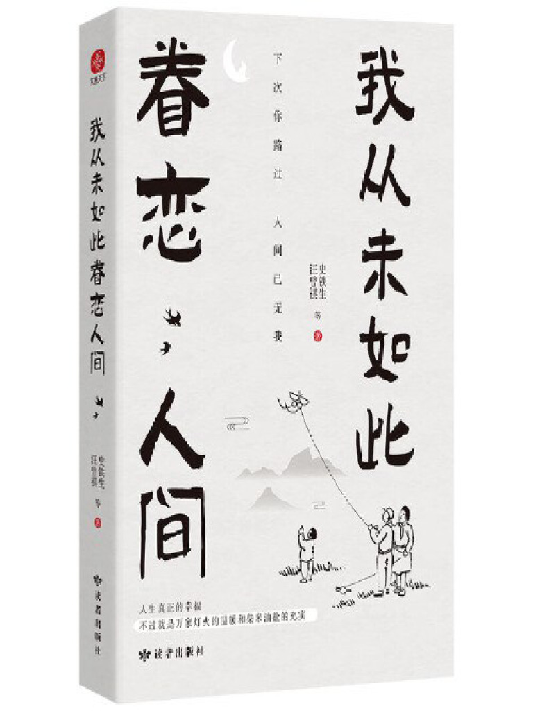 我从未如此眷恋人间 | PDF