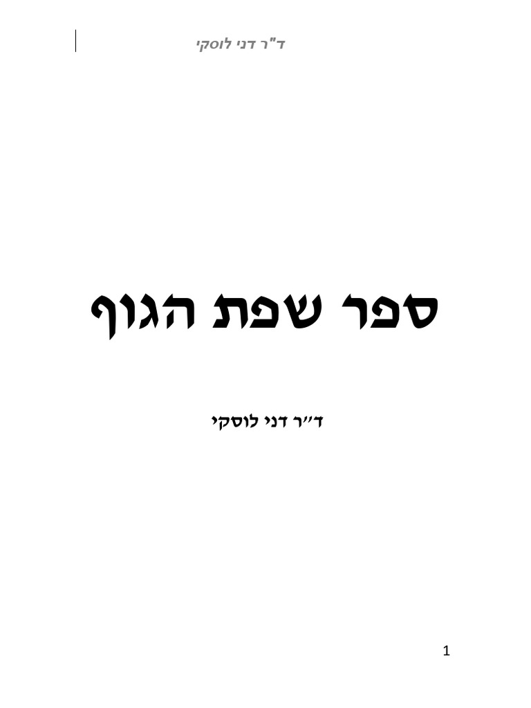 ספר שפת הגוף⁩ | PDF