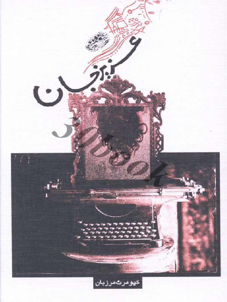 عزیز جان | PDF