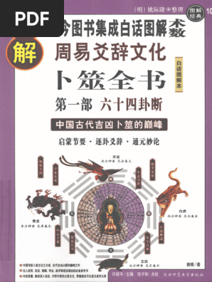 图解周易爻辞文化卜筮全书第1部六十四卦断中国古代吉凶卜筮的