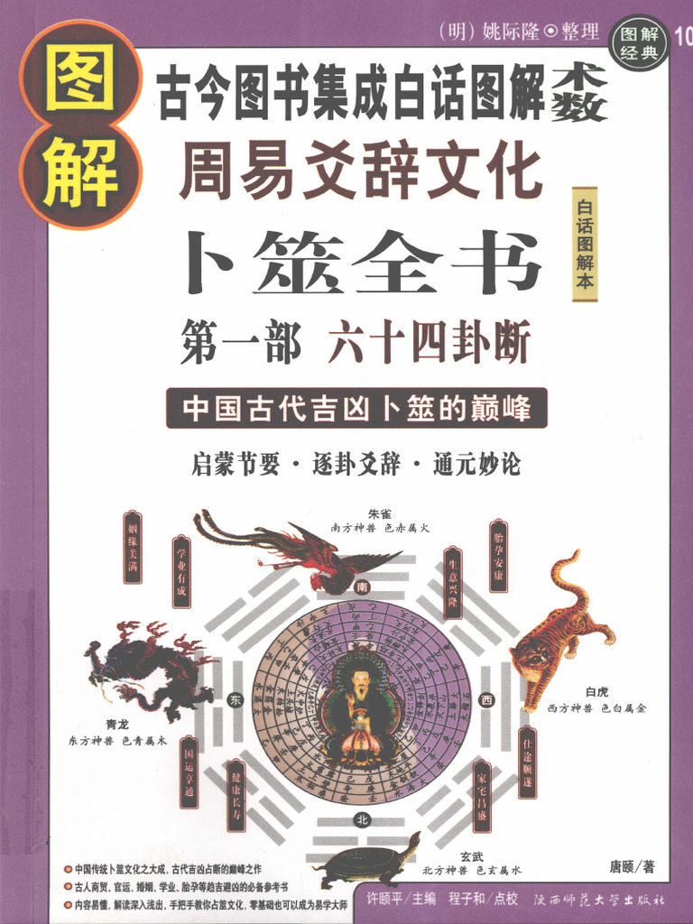 周易全解与六十四卦吉凶| PDF