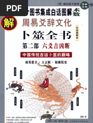 图解卜筮全书（全三册）中国语　五行易　易経　易　断易　易占　占い　六爻 图解卜筮全书- 京东