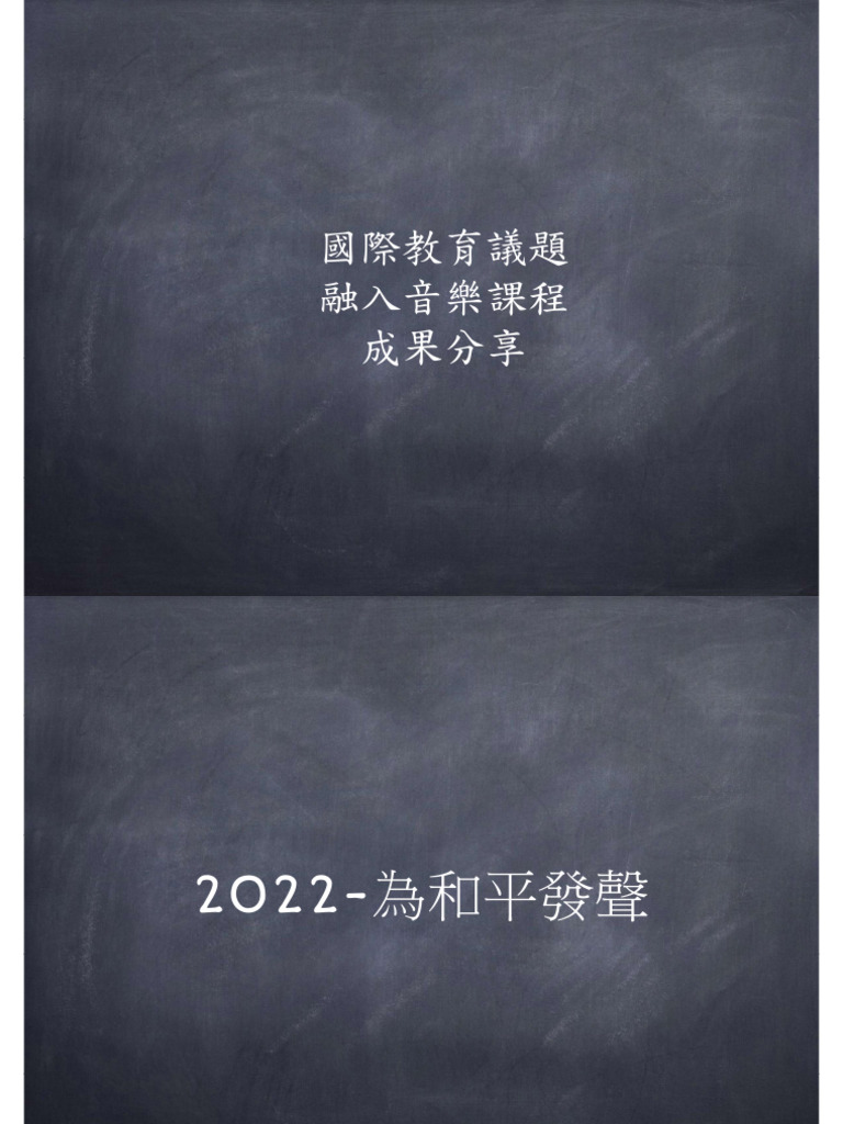 國際教育融入音樂課程成果分享 | PDF