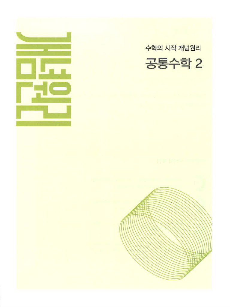 769267111 개념원리 공통수학2 | PDF