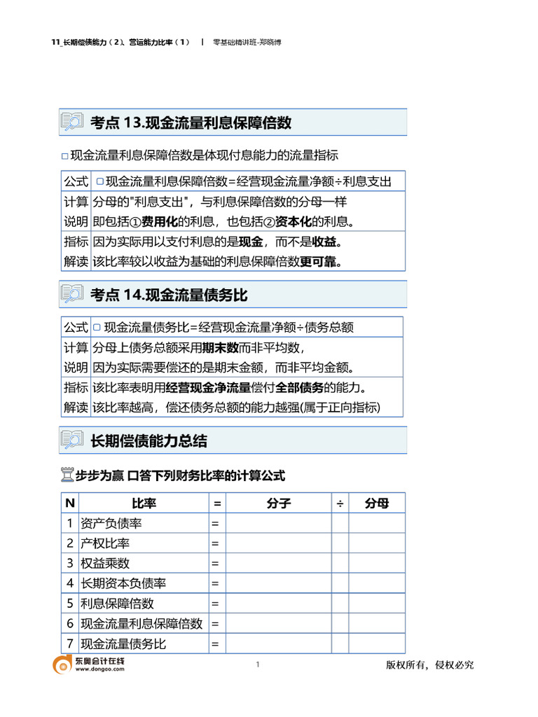第11讲长期偿债能力（2）、营运能力比率（1） | PDF