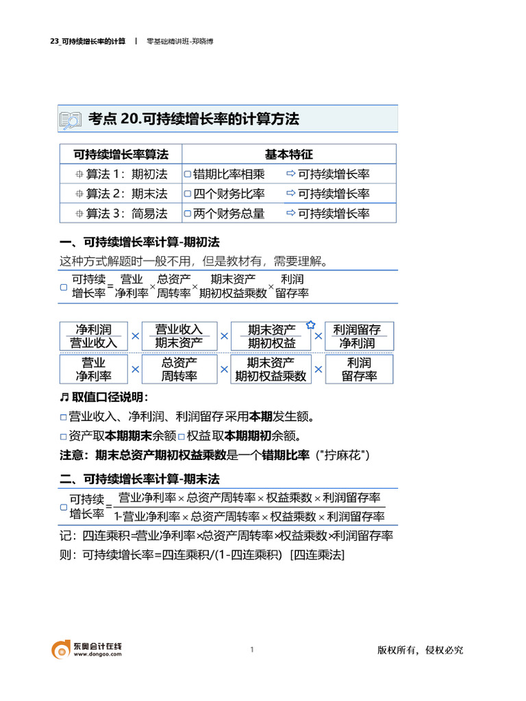 第23讲可持续增长率的计算| PDF