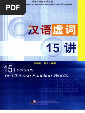 现代汉语虚词研究与对外汉语教学 8冊 现代汉语虚词研究与对外汉语教学