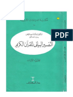 التفسير البياني للقرآن الكريم * د.عائشة بنت الشاطئ-ج1