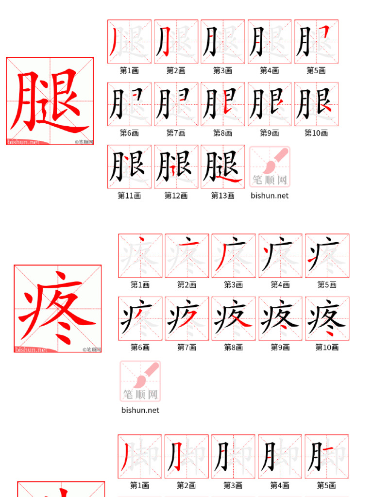 HSK3第2课笔顺 | PDF