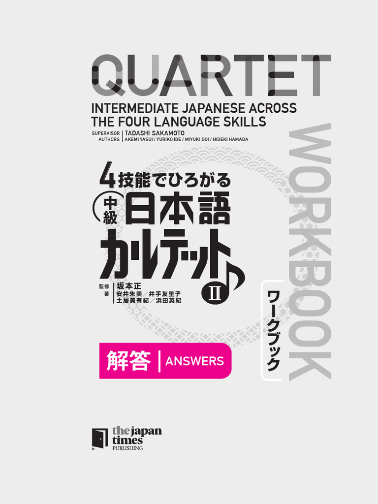 4技能でひろがる 中級日本語カルテット I (ワークブック) 解答
