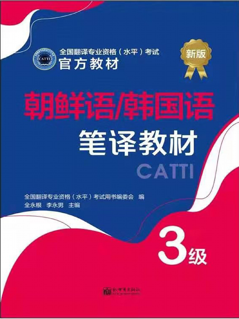 CATTI韩国语笔译教材3级 | PDF