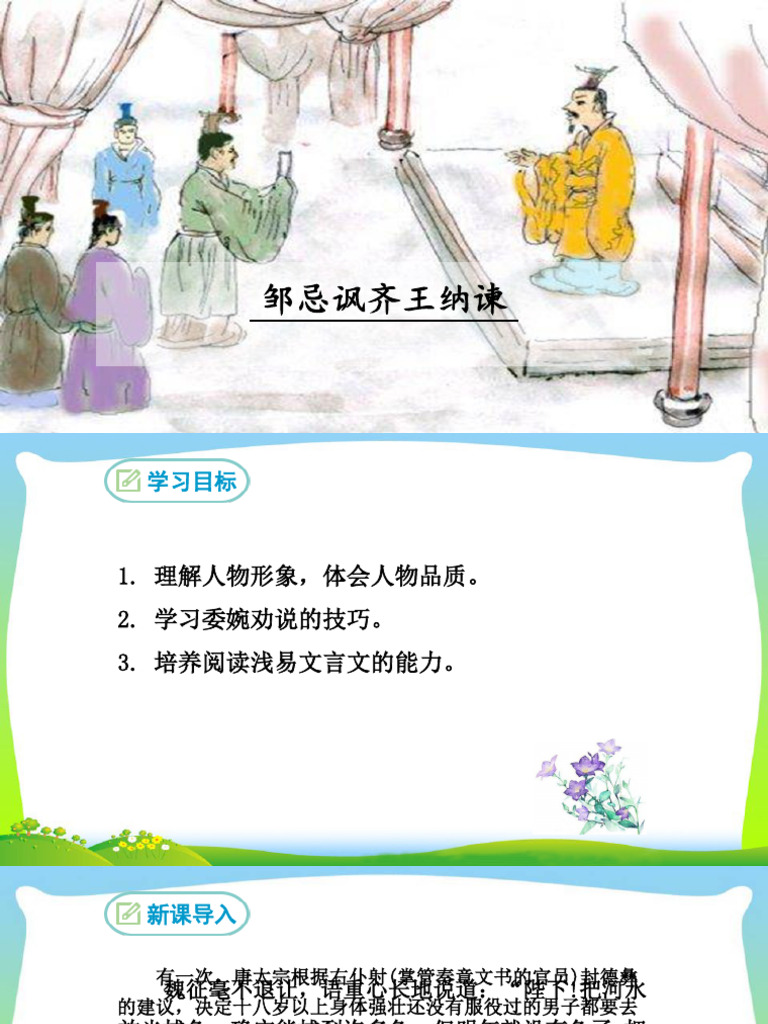教材】第六课《邹忌讽齐王纳谏》 | PDF
