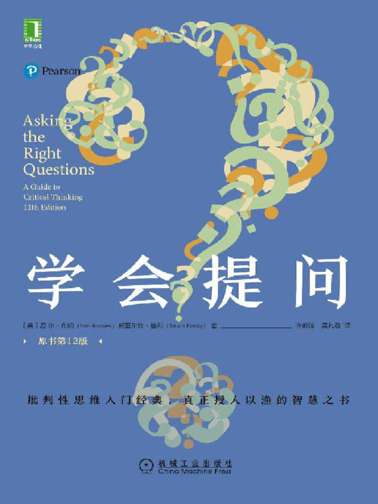 《学会提问（原书第12版）》精校全本 | PDF