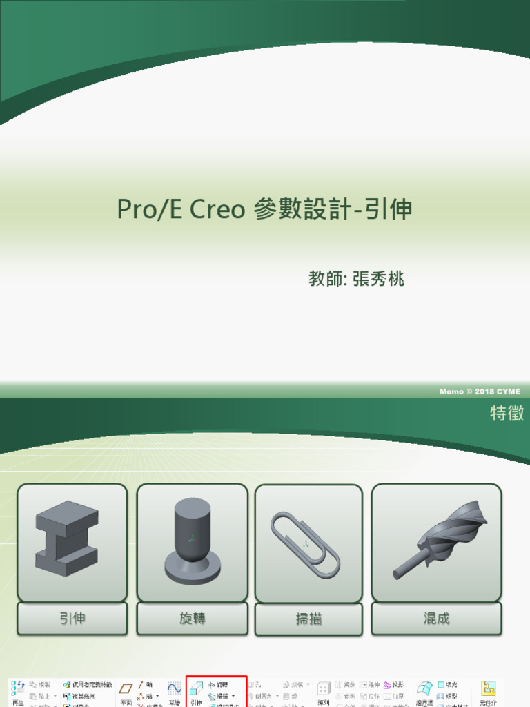 PROE 引伸 | PDF