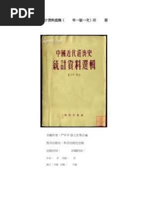 断捨離中-中国語-历史，经济，哲学 単独1300円/本 中国近代经济史统计资料选辑- 严中平- - - - (et al) 编; 严中平