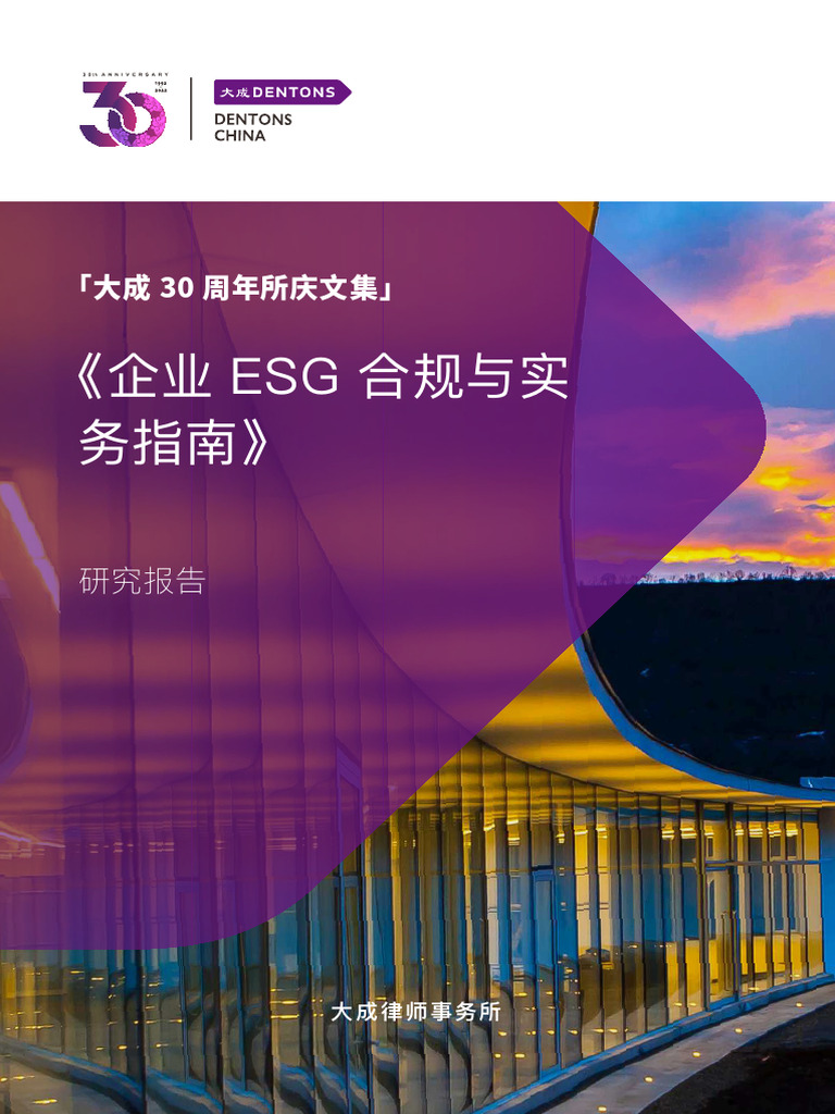 企业ESG合规与实务指南大成律所| PDF