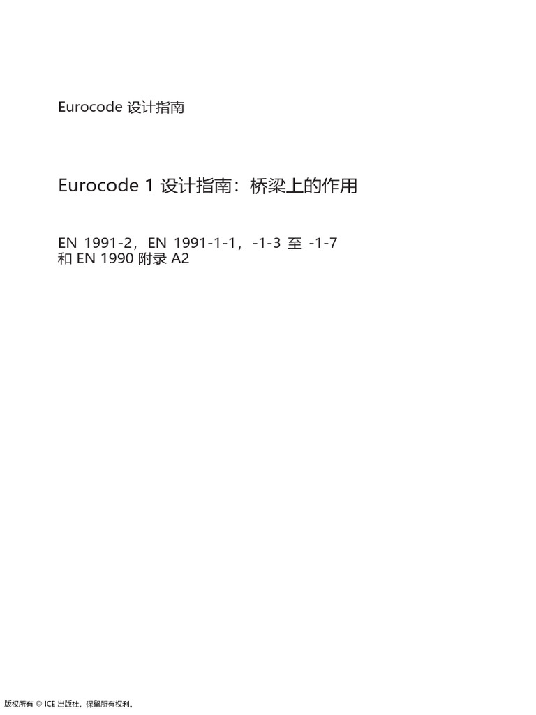 设计指导-欧1Designer's Guide to Eurocode 1 - Actions on Bridges Zh-CN | PDF