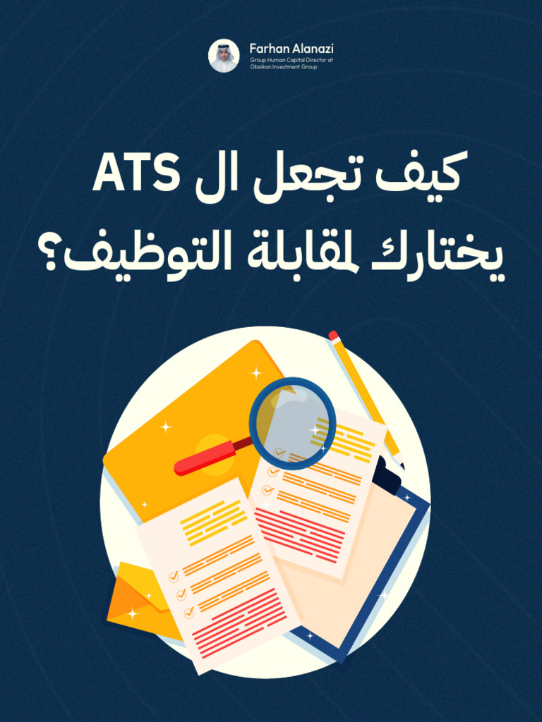 كيف تجعل الـ ATS يختارك لمقابلة التوظيف؟ | PDF