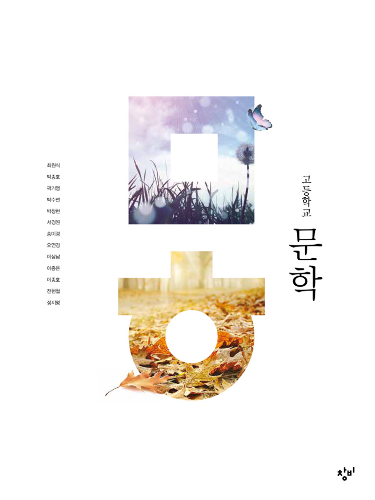 창비 문학 교과서 학생 | PDF