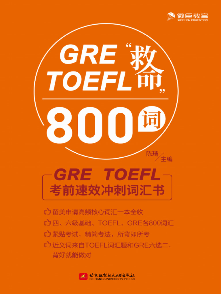 GRE救命800词| PDF