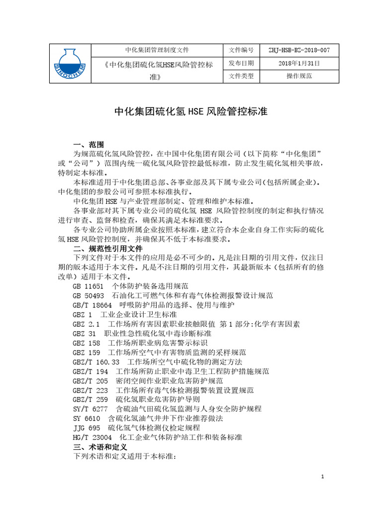 ZHJ-HSE-BZ-2018-007 中化集团硫化氢HSE风险管控标准 | PDF