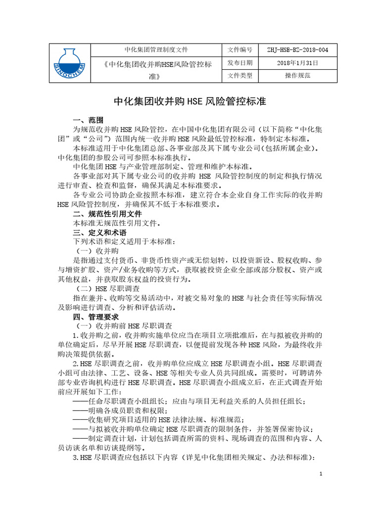 ZHJ-HSE-BZ-2018-004 中化集团收并购HSE风险管控标准 | PDF