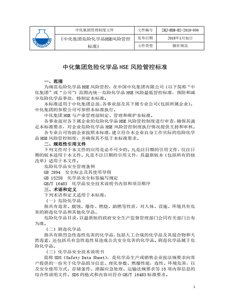 ZHJ-HSE-BZ-2018-006 中化集团危险化学品HSE风险管控标准 | PDF