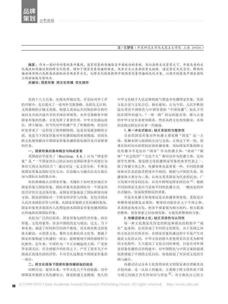 跨文化视角下中国国家形象传播的优化路径 王梦佳 | PDF