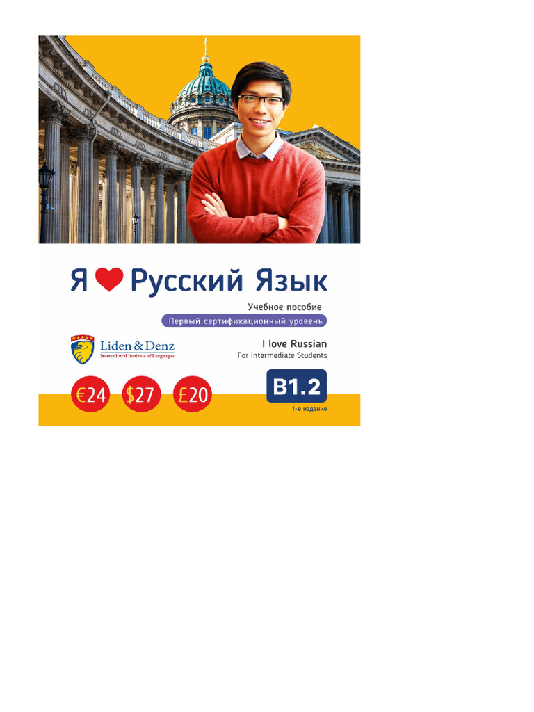 Я Люблю Русский Язык. Учебное Пособие. Первый
