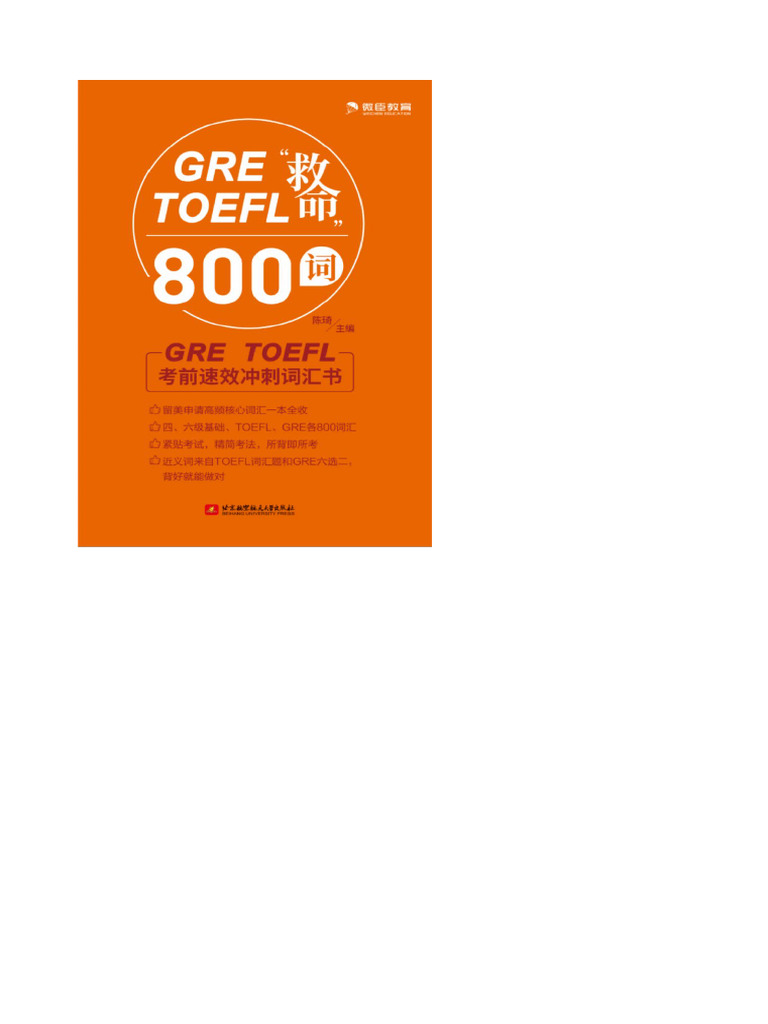 GRE救命800词excel词表| PDF