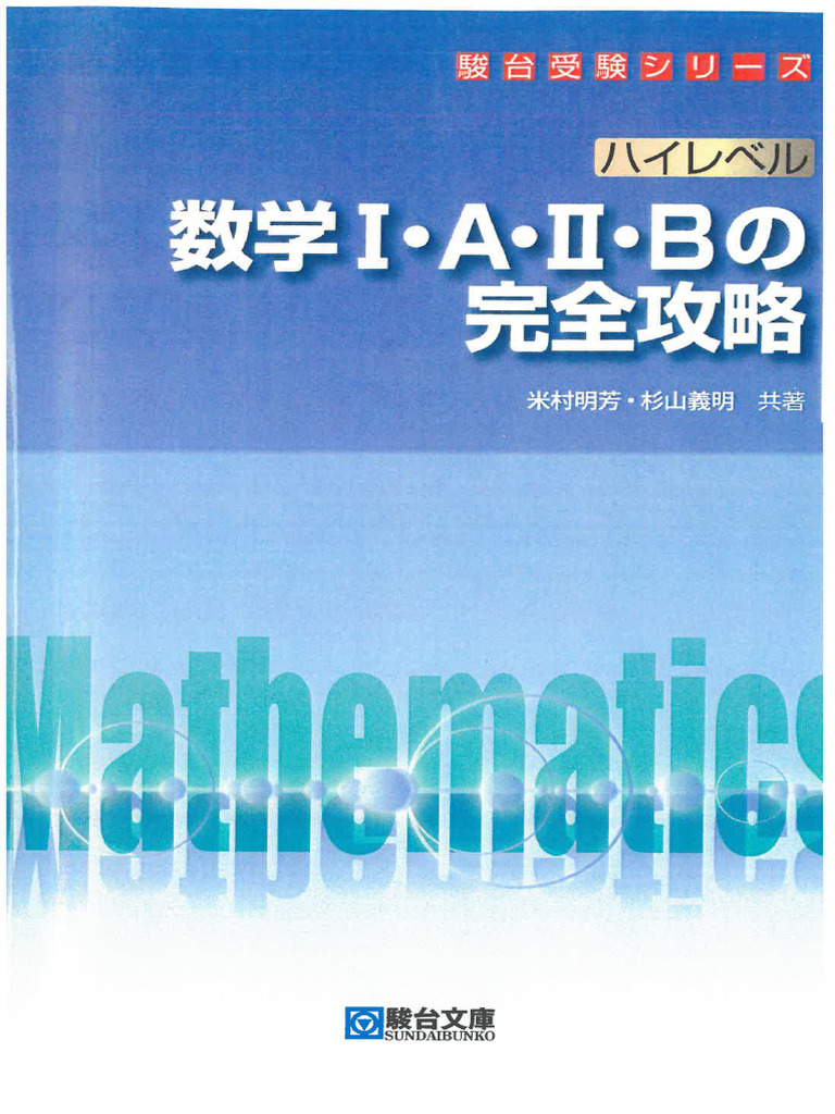 解説編 ハイレベル完全攻略 数学 Ⅰ・A・Ⅱ・B | PDF