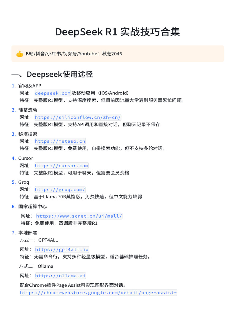 DeepSeek R1 实战技巧合集 | PDF
