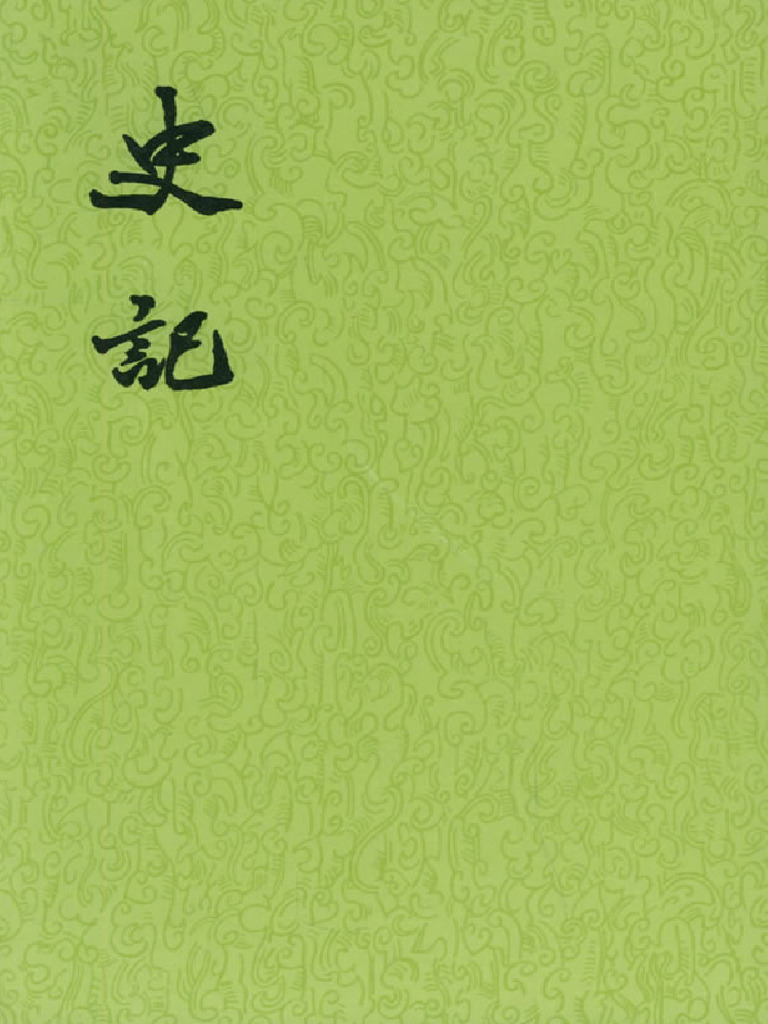史记 第03册 卷一六至卷二二 | PDF