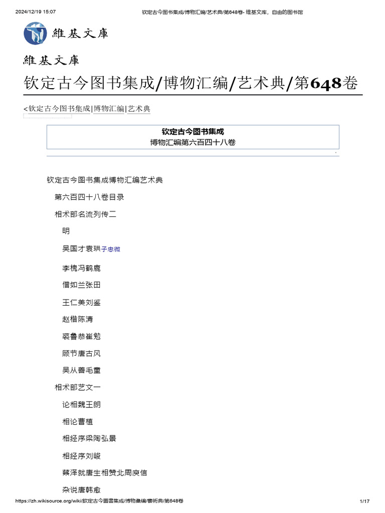 钦定古今图书集成博物汇编艺术典第648卷- 维基文库，自由的图书馆| PDF