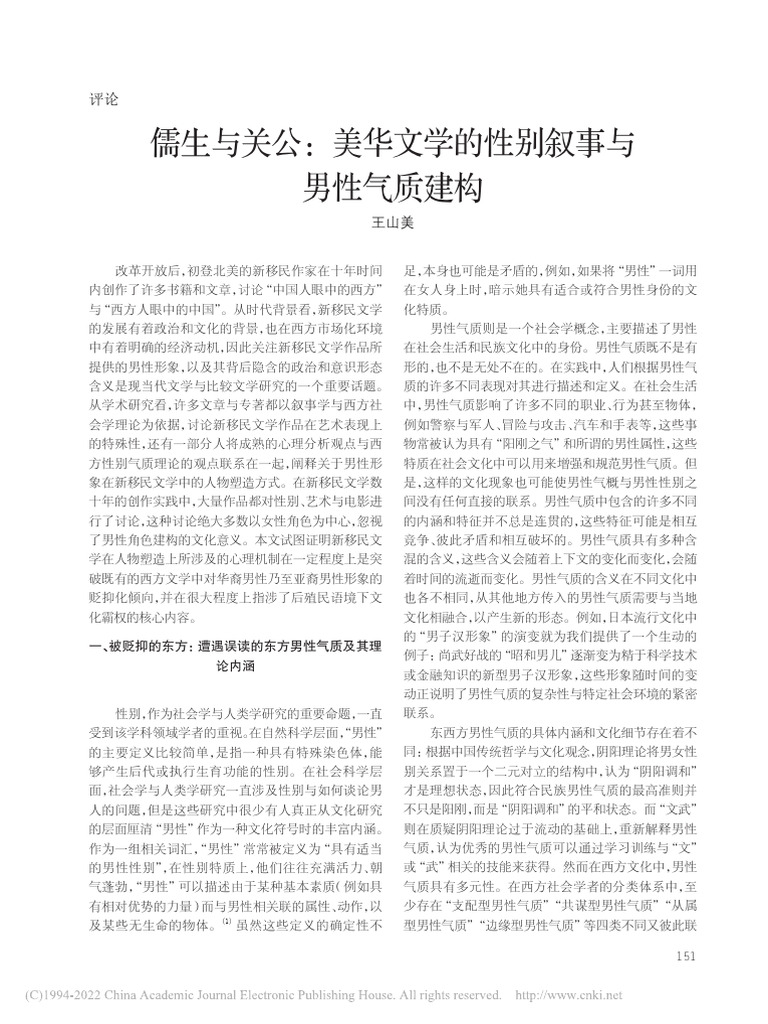 儒生与关公：美华文学的性别叙事与男性气质建构 王山美 | PDF