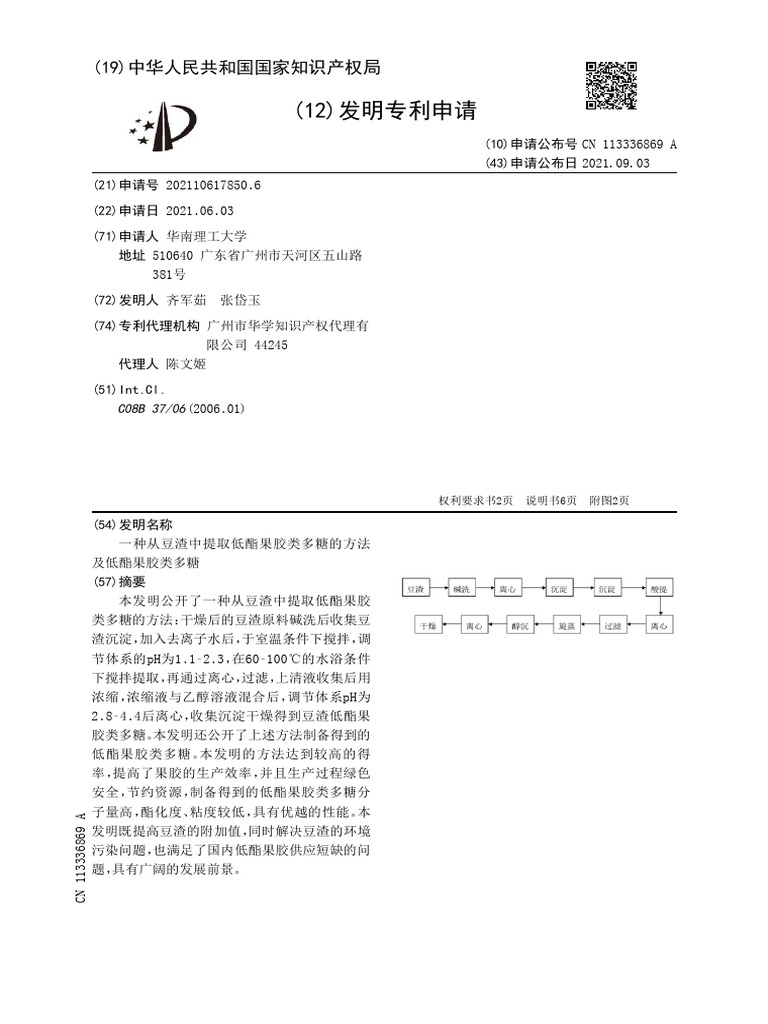 从豆渣中提取低酯果胶多糖的方法及低酯果胶多糖 | PDF