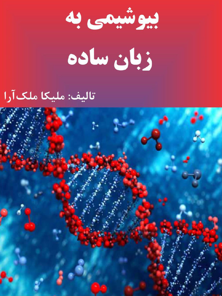 بیوشیمی | PDF