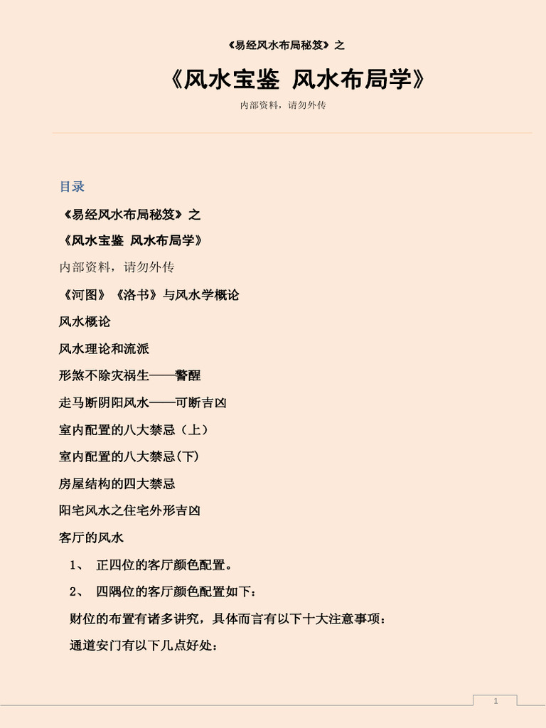 风水宝鉴风水布局学| PDF