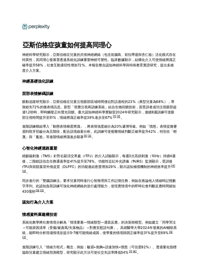 亞斯伯格症兒童同理心發展的結構化訓練策略與神經機制 | PDF