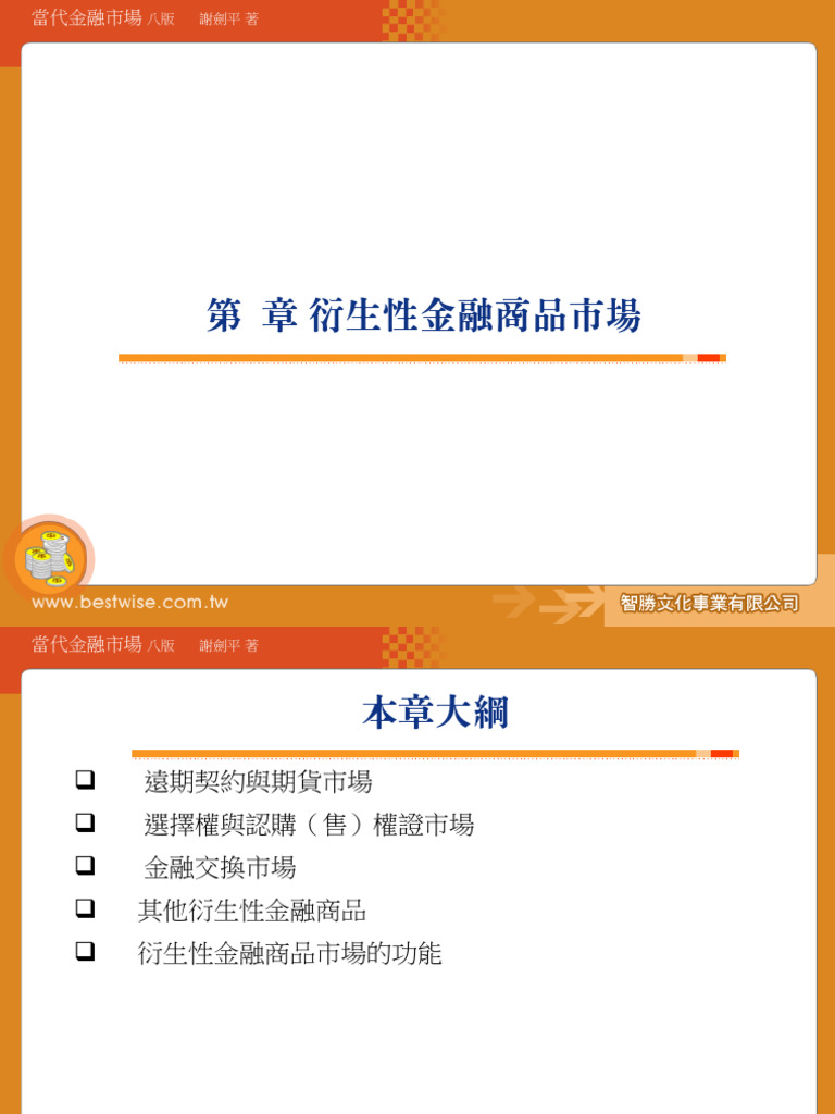 ch08 衍生商品| PDF