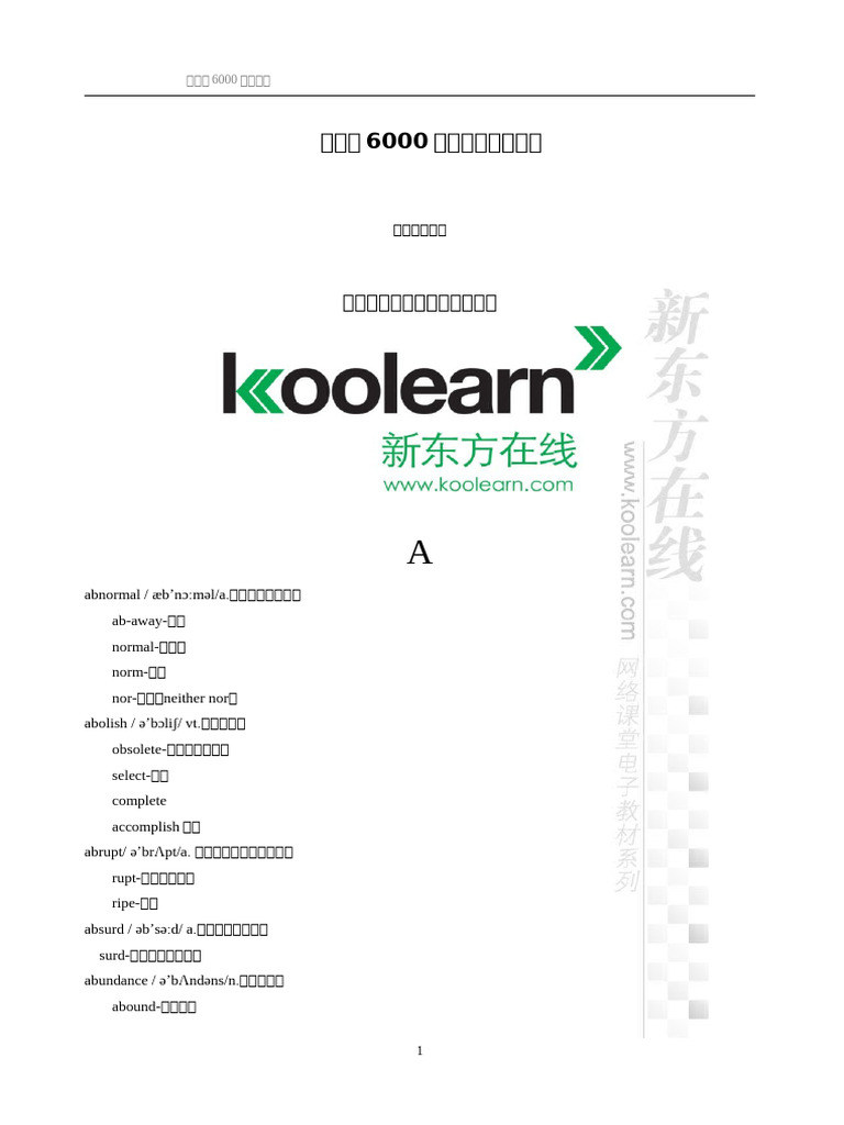 刘一男词汇6000 | PDF