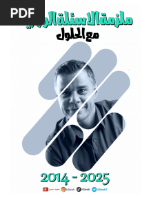 الاسئلة الوزارية مع الحلول 2014-2025